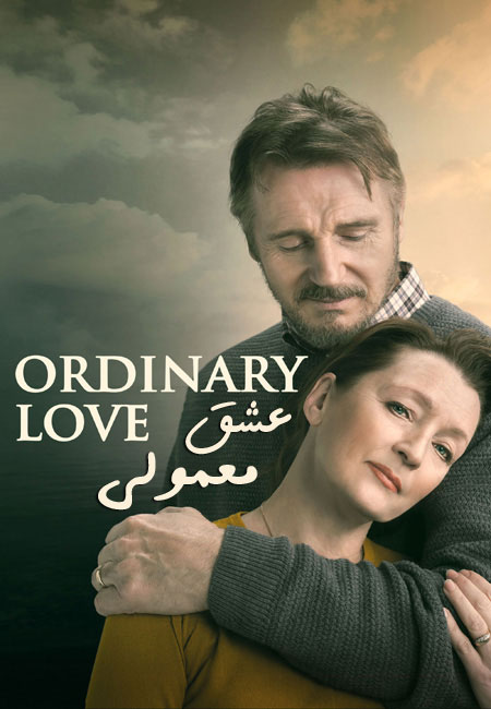 دانلود فیلم عشق معمولی دوبله فارسی Ordinary Love 2019