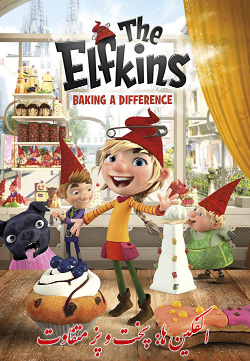 دانلود انیمیشن الفکین ها: پخت و پز متفاوت دوبله فارسی The Elfkins: Baking a Difference 2019