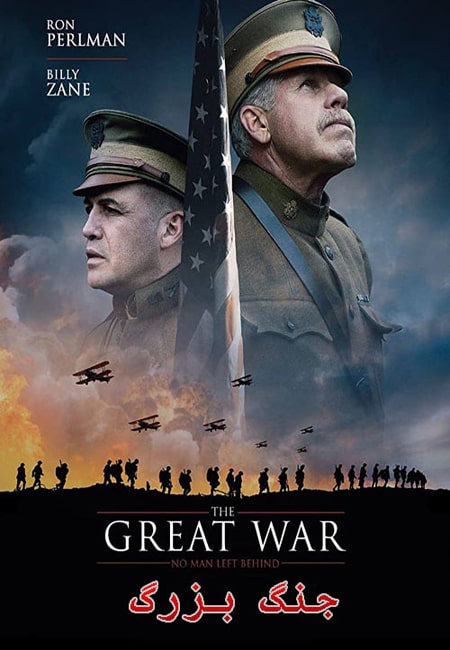 دانلود فیلم جنگ بزرگ دوبله فارسی The Great War 2019