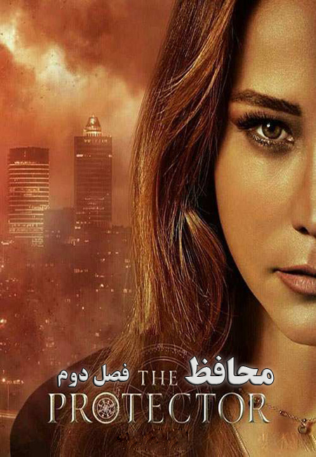 دانلود سریال محافظ فصل دوم دوبله فارسی The Protector 2019