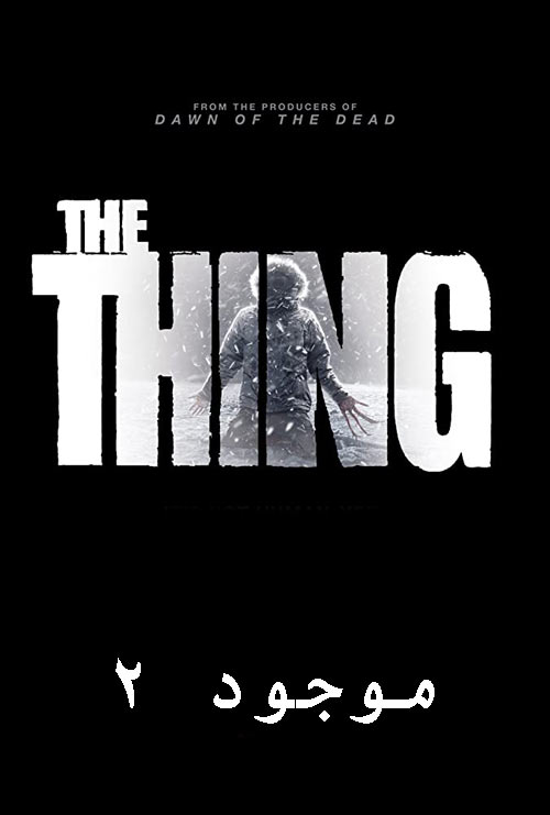 دانلود فیلم موجود 2 دوبله فارسی The Thing 2011
