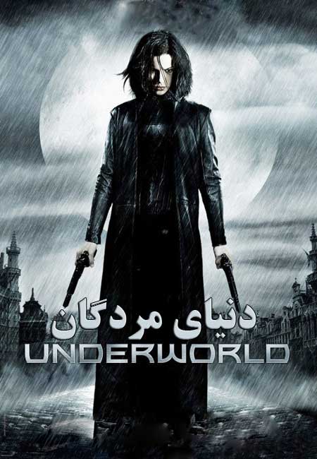 دانلود فیلم دنیای مردگان دوبله فارسی Underworld 2003