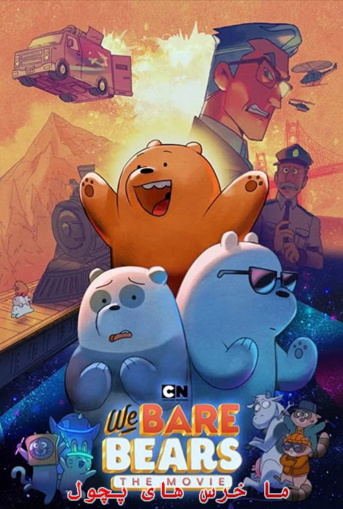 دانلود انیمیشن ما خرس های پچول دوبله فارسی We Bare Bears: The Movie 2020