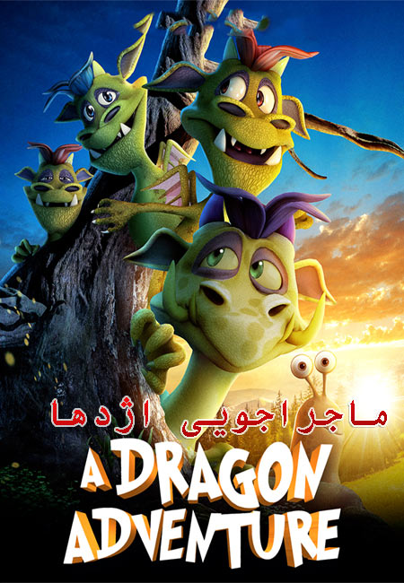 دانلود انیمیشن ماجراجویی اژدها دوبله فارسی A Dragon Adventure 2019