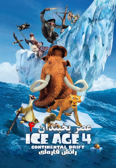 دانلود انیمیشن عصر یخبندان 4 دوبله فارسی Ice Age: Continental Drift 2012