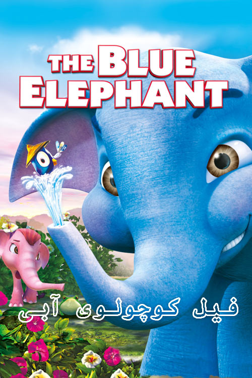 دانلود انیمیشن فیل کوچولوی آبی دوبله فارسی Khan kluay 2006