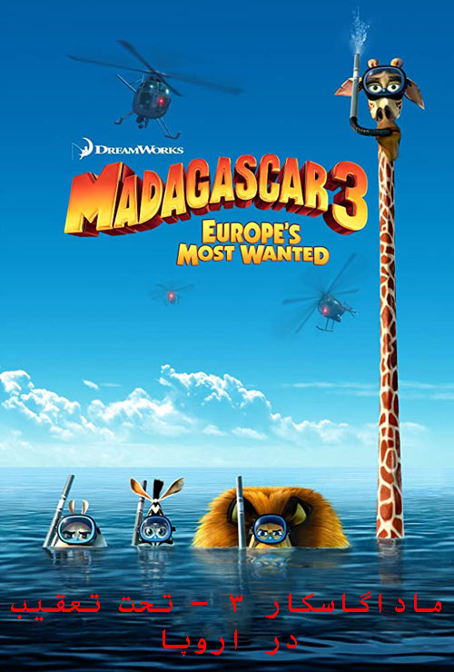 دانلود انیمیشن ماداگاسکار ۳ دوبله فارسی Madagascar 3: Europe’s Most Wanted 2012