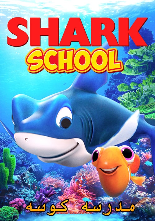 دانلود انیمیشن مدرسه کوسه دوبله فارسی Shark School 2019
