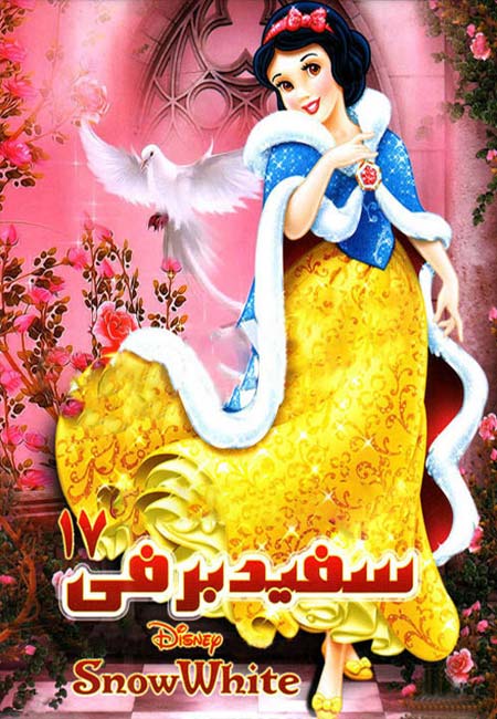 دانلود انیمیشن سفید برفی 17 دوبله فارسی The Legend of Snow White 1914
