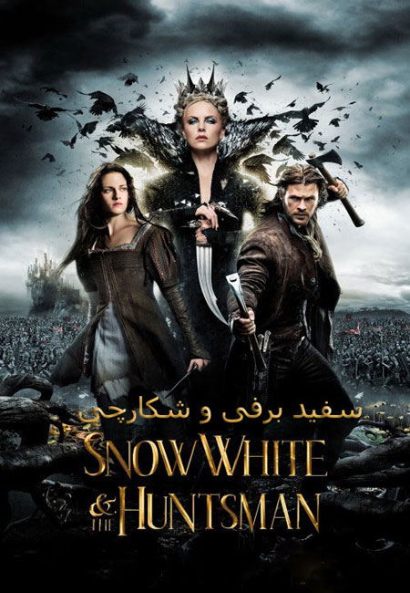 دانلود فیلم سفید برفی و شکارچی دوبله فارسی Snow White and the Huntsman 2012