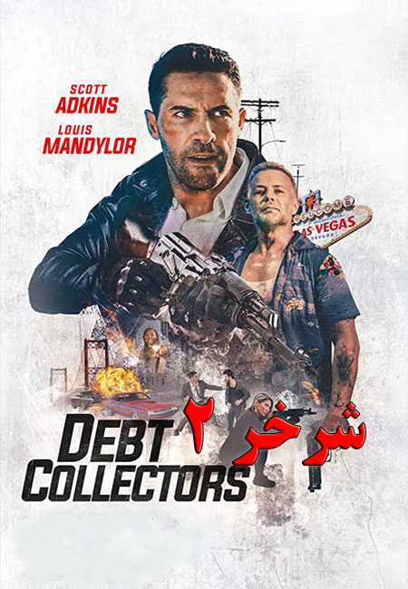 دانلود فیلم شرخر 2 دوبله فارسی The Debt Collector 2 2020