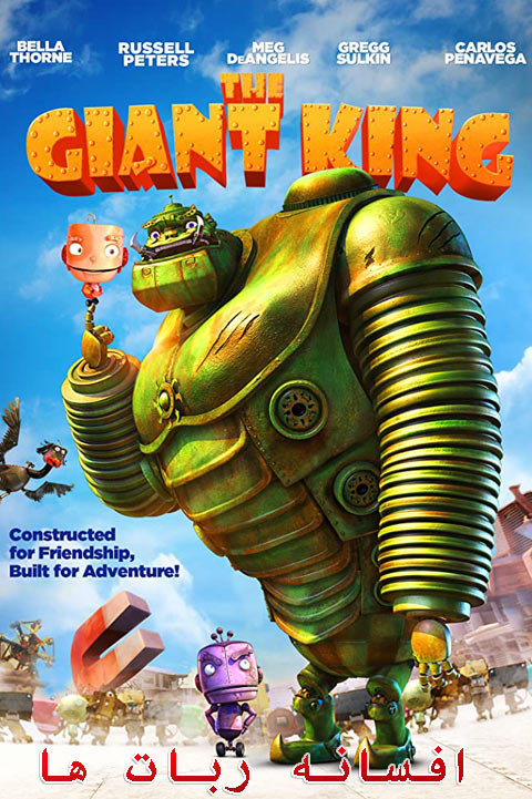 دانلود انیمیشن افسانه ربات ها دوبله فارسی The Giant King 2012