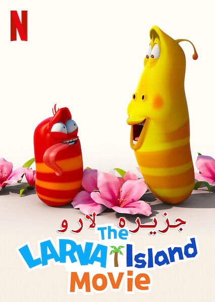 دانلود انیمیشن جزیره لارو دوبله فارسی The Larva Island Movie 2020