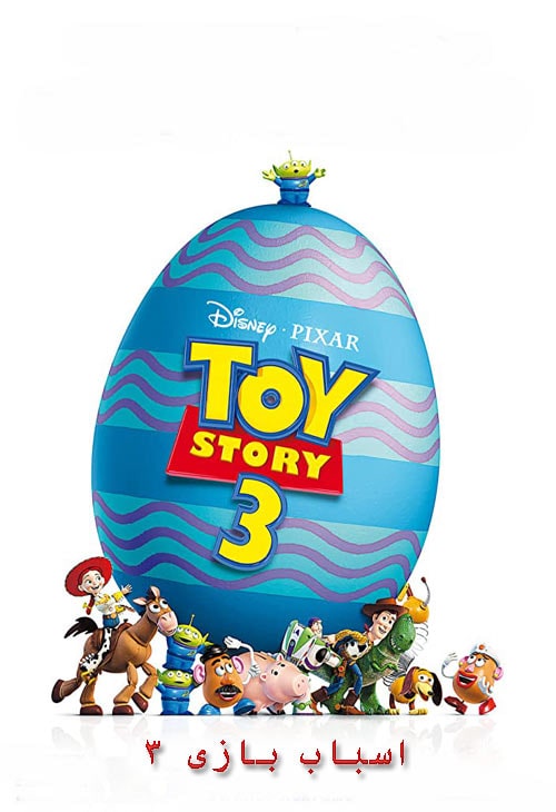 دانلود انیمیشن داستان اسباب بازی 3 دوبله فارسی Toy Story 3 2010