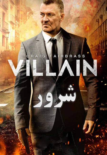 دانلود فیلم شرور دوبله فارسی Villain 2020