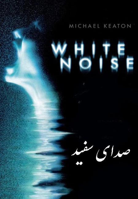 دانلود فیلم صدای سفید دوبله فارسی White Noise 2005