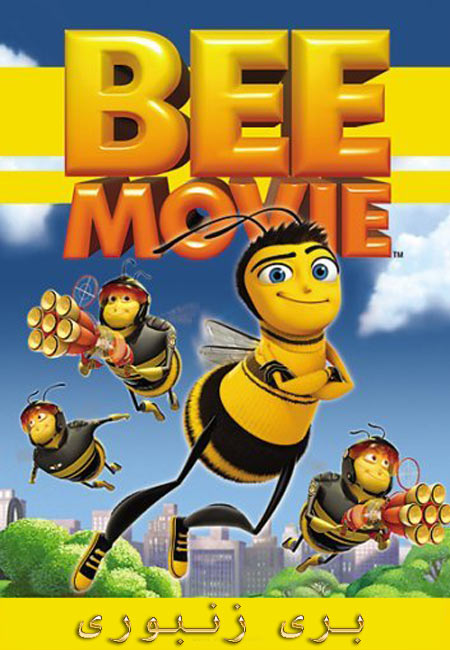 دانلود انیمیشن بری زنبوری دوبله فارسی Bee Movie 2007