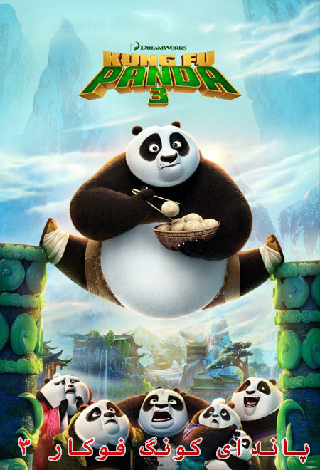 دانلود انیمیشن پاندای کونگ فوکار 3 دوبله فارسی Kung Fu Panda 3 2016
