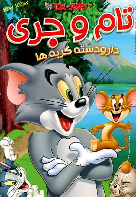 دانلود انیمیشن تام و جری دار دوبله فارسی Tom and Jerry Cats Group 1992-2010