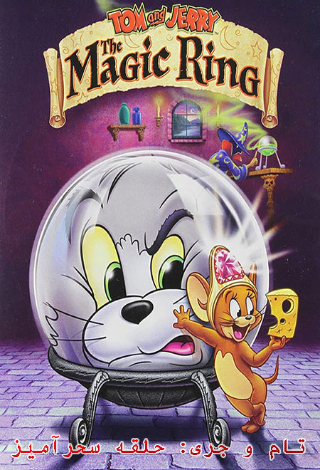 دانلود انیمیشن تام و جری: حلقه سحرآمیز دوبله فارسی Tom and Jerry: The Magic Ring 2001