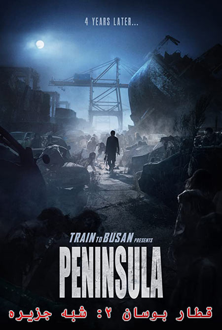 دانلود فیلم قطار بوسان ۲: شبه جزیره دوبله فارسی Train to Busan 2: Peninsula 2020