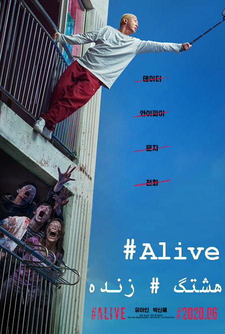 دانلود فیلم هشتگ زنده دوبله فارسی Alive 2020 #