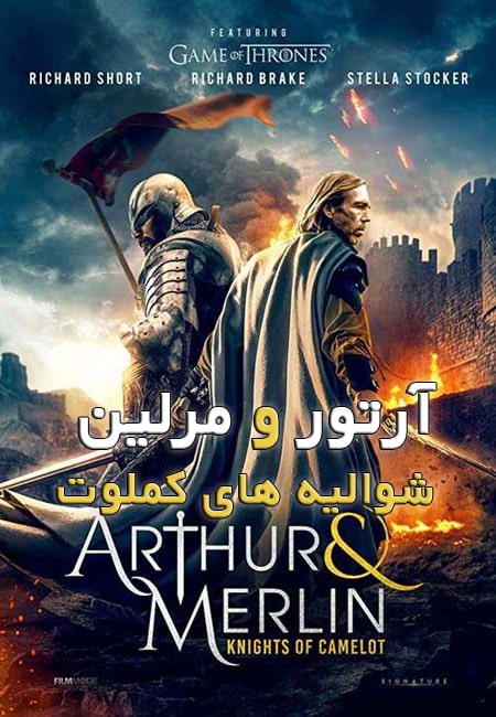 دانلود فیلم آرتور و مرلین دوبله فارسی Arthur & Merlin: Knights of Camelot 2020