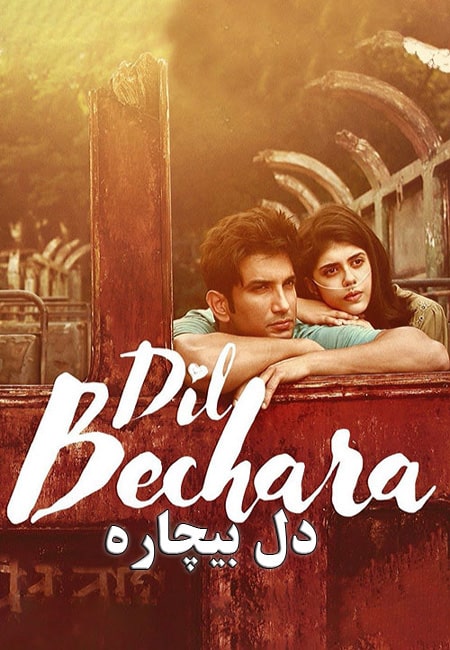 دانلود فیلم دل بیچاره دوبله فارسی Dil Bechara 2020
