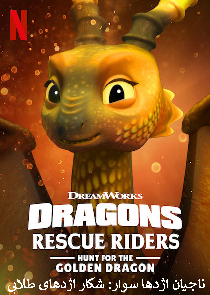 دانلود انیمیشن ناجیان اژدها سوار دوبله فارسی Dragons: Rescue Riders: Hunt for the Golden Dragon 2020