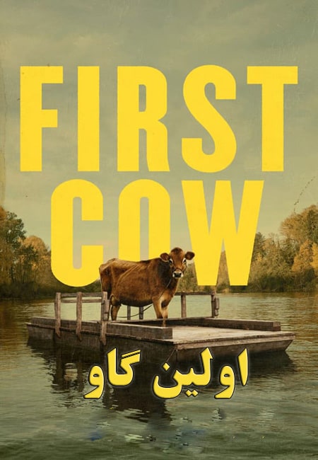 دانلود فیلم اولین گاو دوبله فارسی First Cow 2019