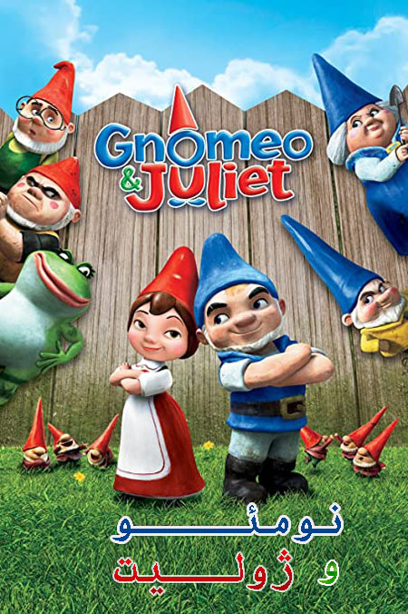 دانلود انیمیشن نومئو و ژولیت دوبله فارسی Gnomeo & Juliet 2011