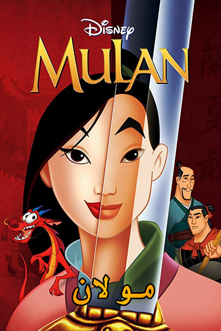 دانلود انیمیشن مولان دوبله فارسی Mulan 1998