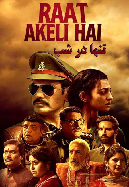 دانلود فیلم هندی تنها در شب دوبله فارسی Raat Akeli Hai 2020