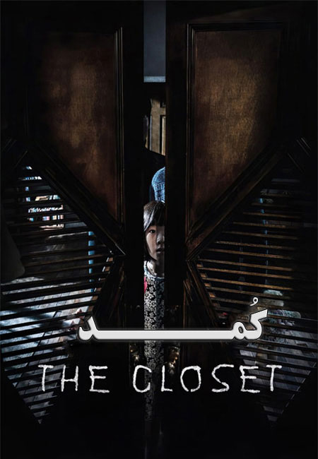 دانلود فیلم کمد دوبله فارسی The Closet 2020