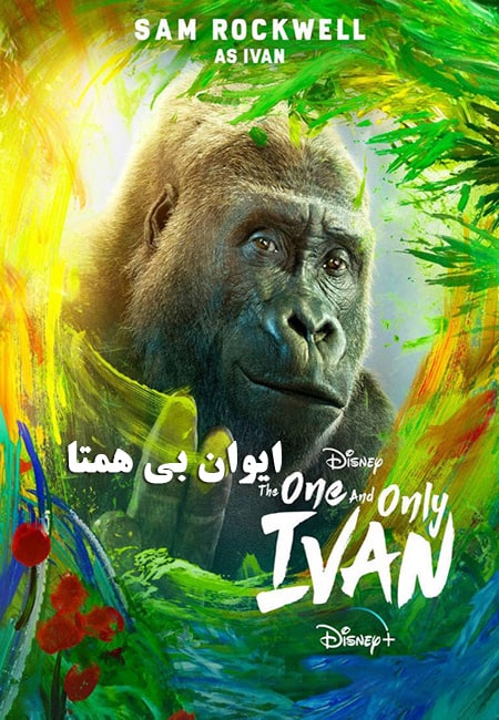 دانلود انیمیشن ایوان بی همتا دوبله فارسی The One and Only Ivan 2020