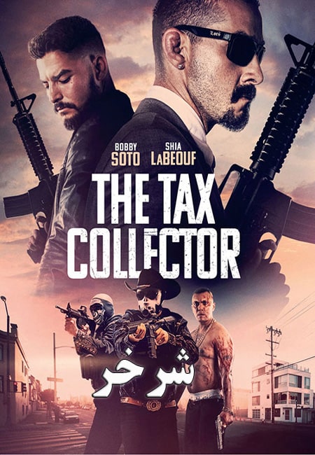 دانلود فیلم شرخر دوبله فارسی The Tax Collector 2020