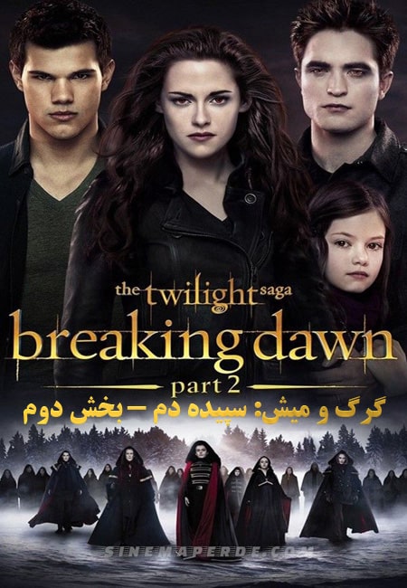 دانلود فیلم گرگ و میش دوبله فارسی The Twilight Saga: Breaking Dawn – Part 2 2012