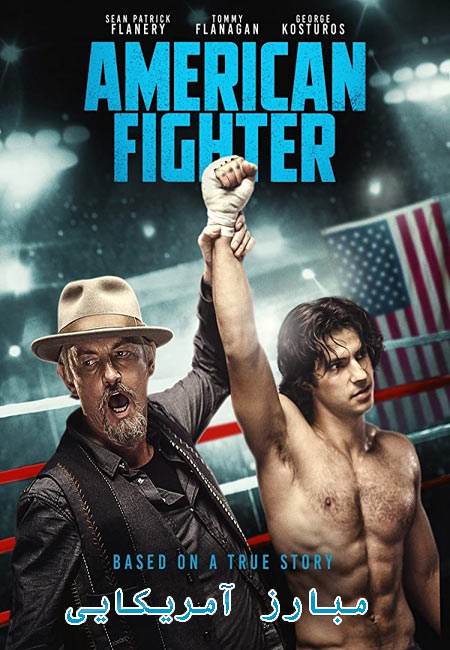 دانلود فیلم مبارز آمریکایی دوبله فارسی American Fighter 2019