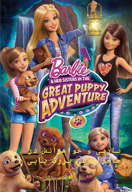 دانلود انیمیشن باربی و خواهرانش دوبله فارسی Barbie & Her Sisters in the Great Puppy Adventure 2015