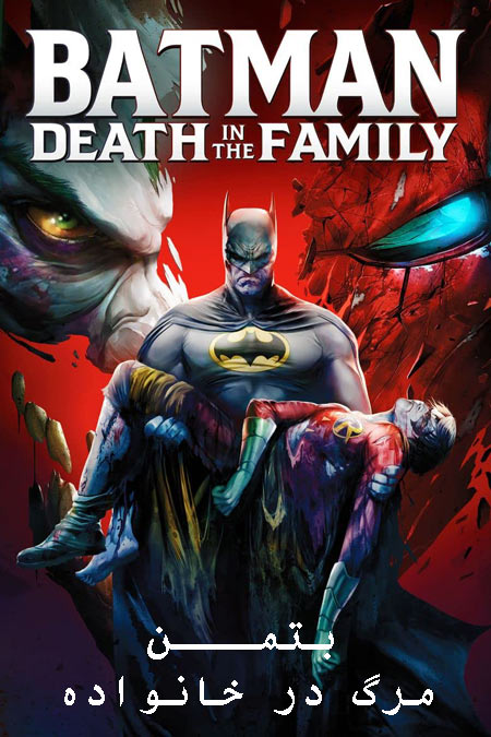 دانلود انیمیشن بتمن: مرگ در خانواده دوبله فارسی Batman: Death in the Family 2020