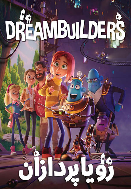 دانلود انیمیشن رویاسازها دوبله فارسی Dreambuilders 2020
