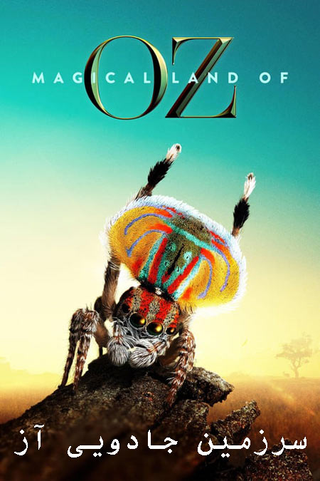 دانلود مستند سرزمین جادویی آز فصل اول دوبله فارسی Magical Land of Oz 2019