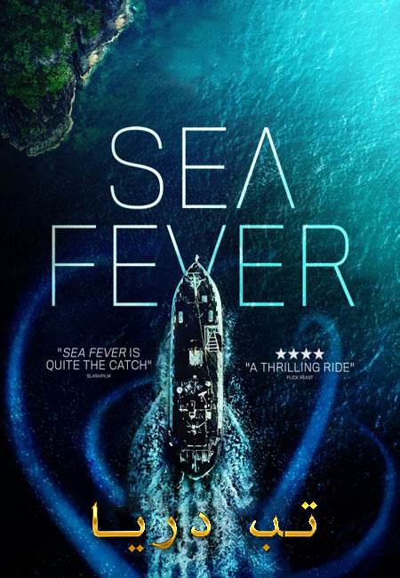 دانلود فیلم تب دریا دوبله فارسی Sea Fever 2019