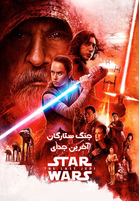 دانلود فیلم جنگ ستارگان:آخرین جدای دوبله فارسی Star Wars: The Last Jedi 2017