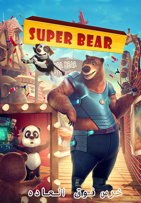 دانلود انیمیشن خرس فوق العاده دوبله فارسی Super Bear 2019