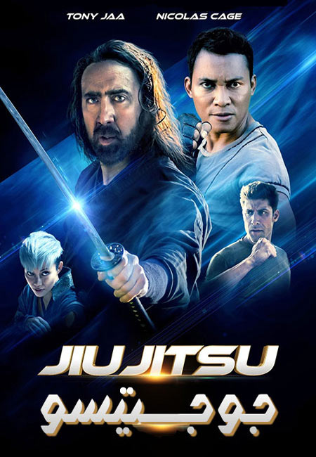 دانلود فیلم جو جیتسو دوبله فارسی Jiu Jitsu 2020