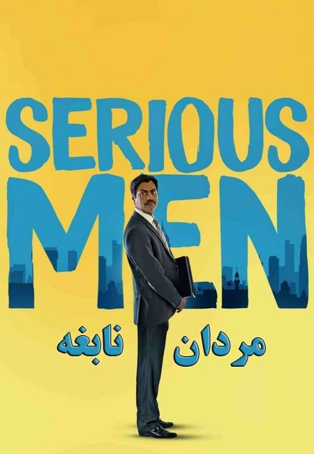 دانلود فیلم مردان نابغه دوبله فارسی Serious Men 2020