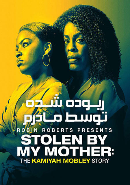 دانلود فیلم ربوده شده توسط مادرم Stolen by My Mother: The Kamiyah Mobley Story 2020