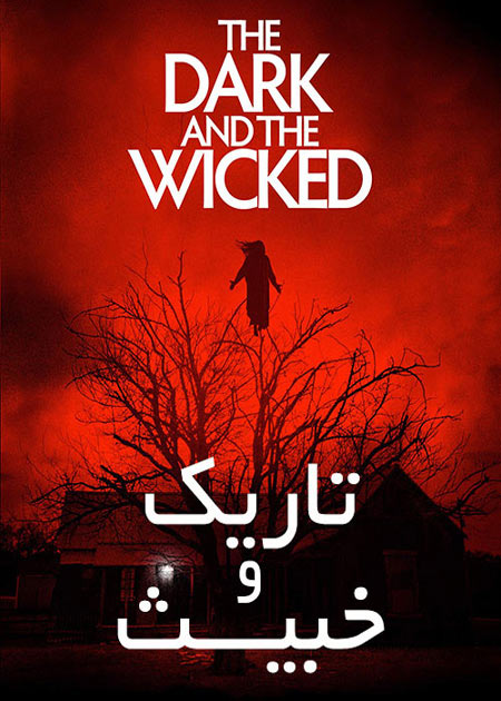 دانلود فیلم تاریک و خبیث دوبله فارسی The Dark and the Wicked 2020