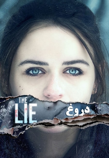 دانلود فیلم دروغ دوبله فارسی The Lie 2018